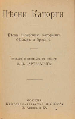 Лот из двух книг В.Н. Гартевельда, посвященных сибирской каторге: